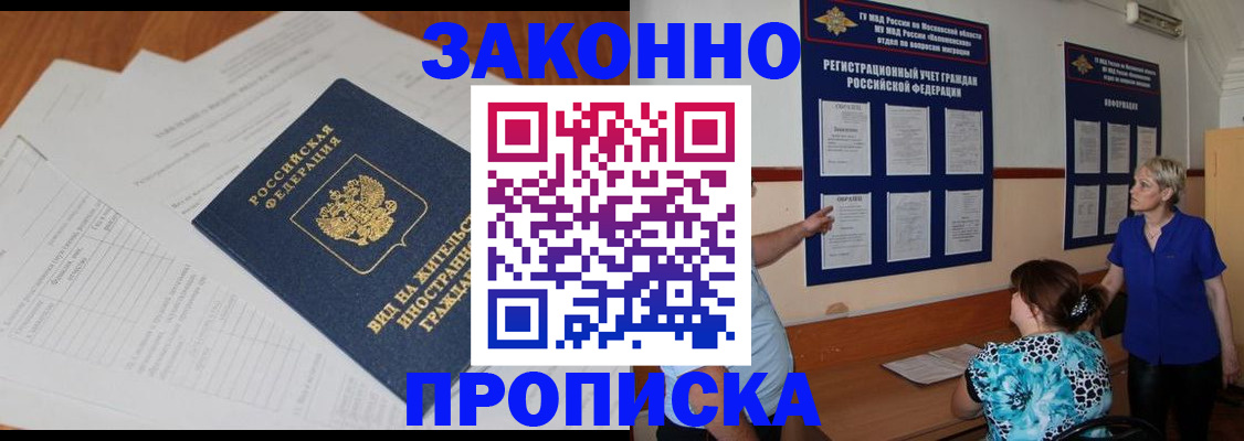 прописка законно в Нефтегорске