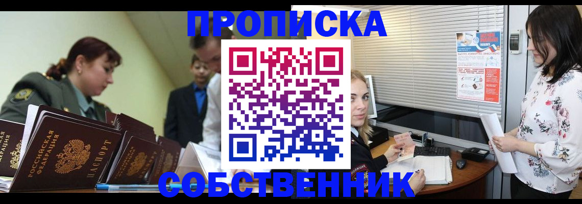 прописка от собственника в Нефтегорске